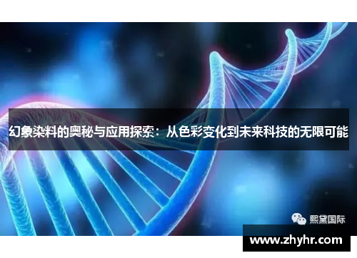 幻象染料的奥秘与应用探索：从色彩变化到未来科技的无限可能