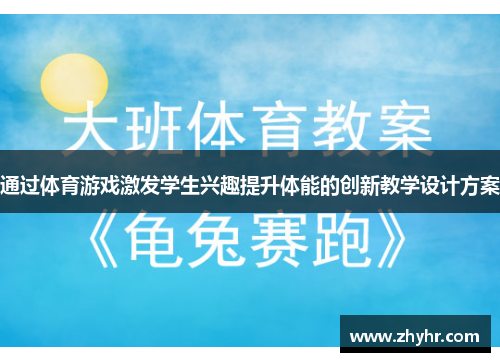 通过体育游戏激发学生兴趣提升体能的创新教学设计方案