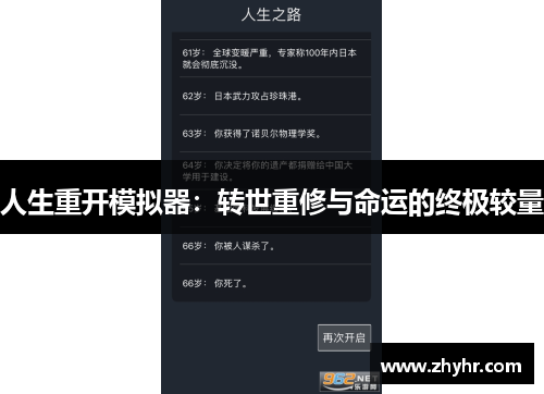 人生重开模拟器：转世重修与命运的终极较量