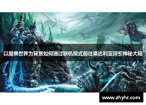 以魔兽世界为背景如何通过联机模式前往潘达利亚探索神秘大陆