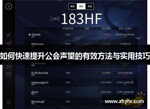 如何快速提升公会声望的有效方法与实用技巧