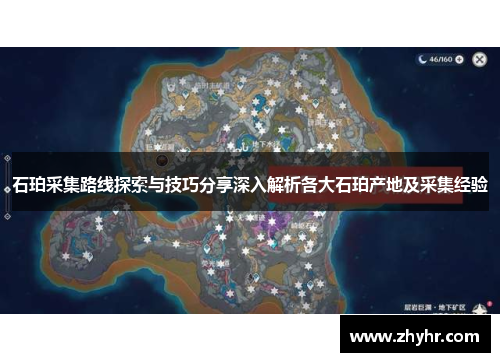 石珀采集路线探索与技巧分享深入解析各大石珀产地及采集经验