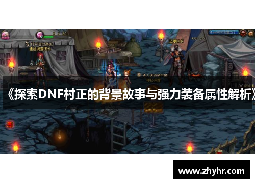 《探索DNF村正的背景故事与强力装备属性解析》