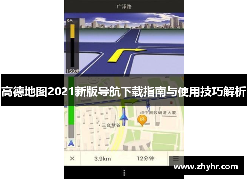 高德地图2021新版导航下载指南与使用技巧解析