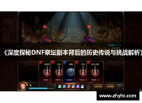 《深度探秘DNF祭坛副本背后的历史传说与挑战解析》